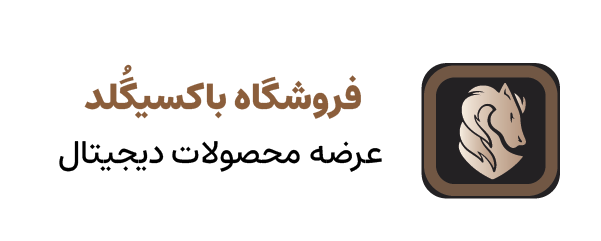 فروشگاه باکسیگُلد